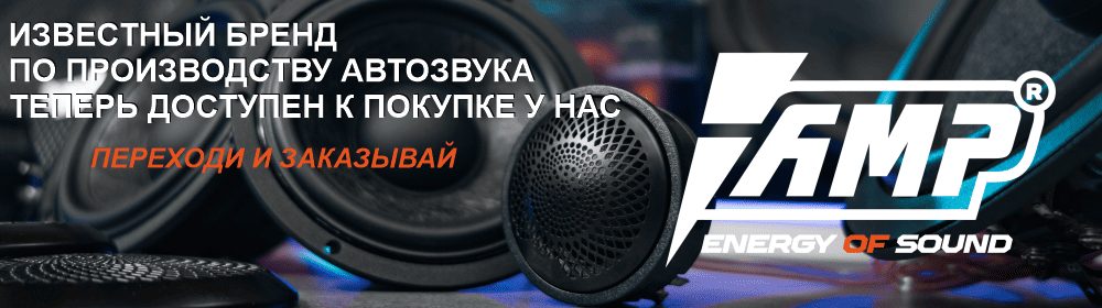 AMP автозвук