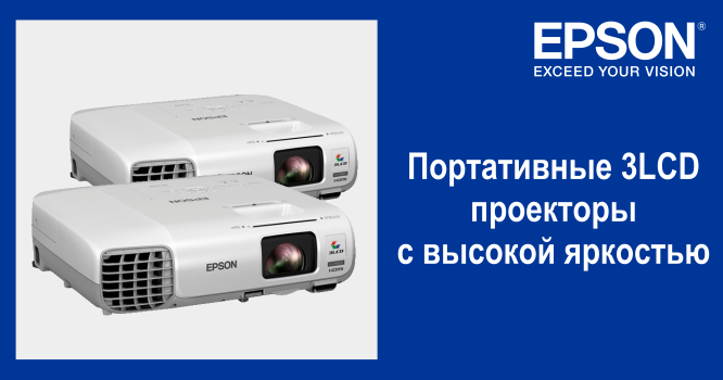 Epson выпускает портативные 3LCD проекторы с высокой яркостью