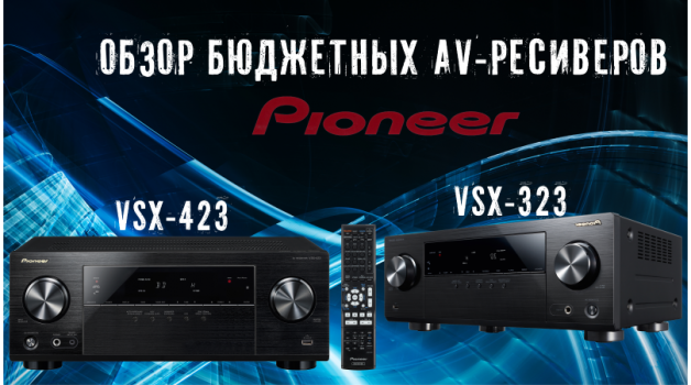 Обзор бюджетных AV-ресиверов Pioneer