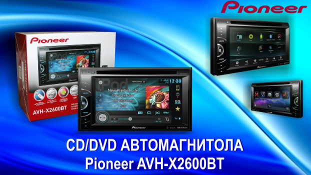 Обзор мультимедийного ресивера Pioneer AVH-X2600BT