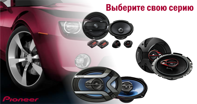 Автомобильные акустические системы Pioneer