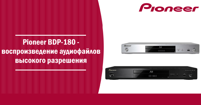 Обзор нового Blu-ray проигрывателя Pioneer BDP-180