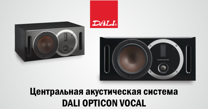 Новинка от DALI - акустическая система OPTICON VOKAL
