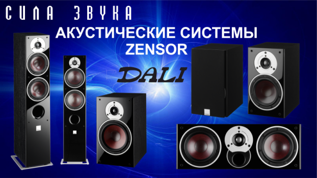Обзор акустических систем Dali Zensor