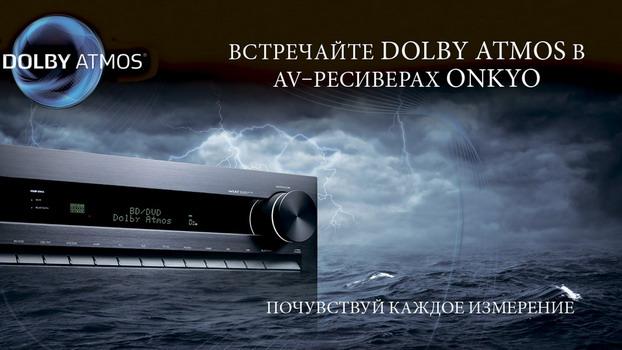 Dolby Atmos от Onkyo