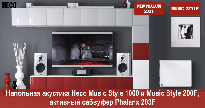 Новые акустические системы от немецкой компании Heco 