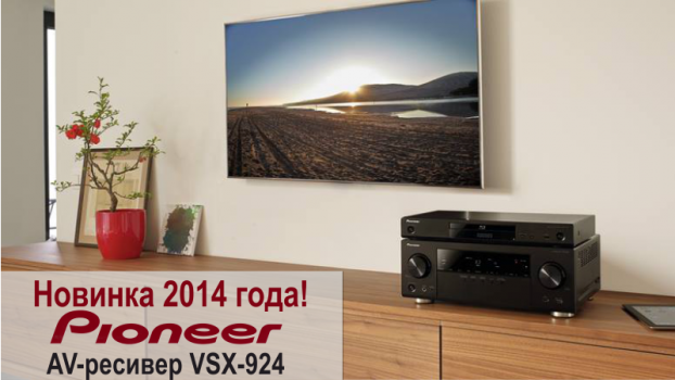 AV-ресивер VSX-924