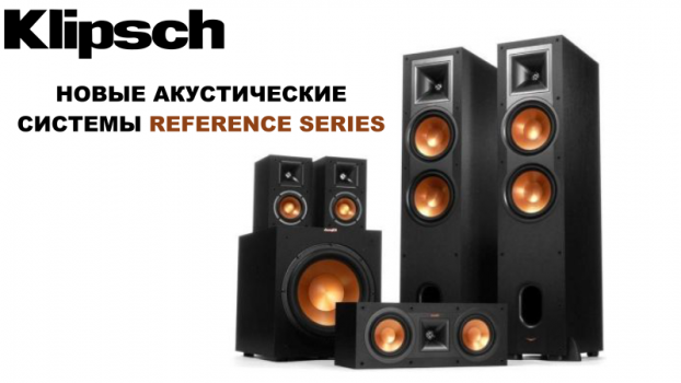 Новые АС Klipsch Reference