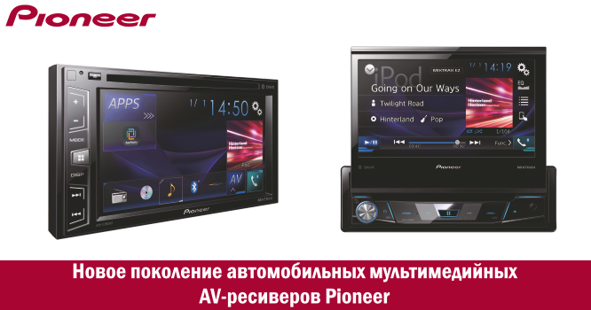 Pioneer обновляет модельный ряд автомобильных AV-ресиверов