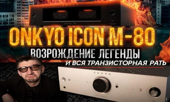 Две новые точки зрения на Onkyo Icon от двух блогеров РФ!