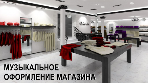 Музыкальное оформление и озвучивание магазина