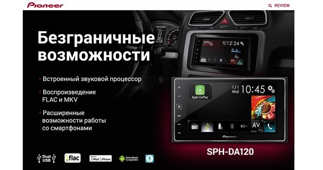 Преимущества автомобильного AV-ресивера Pioneer SPH-DA120