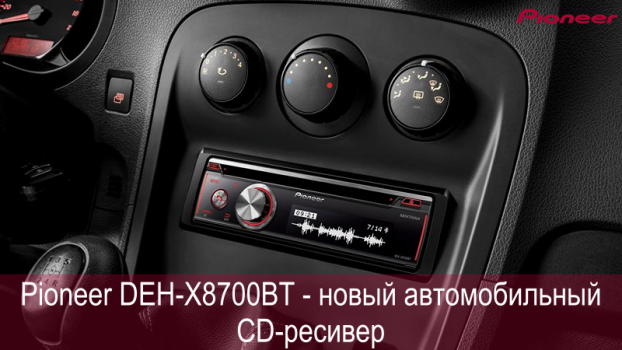 Новый автомобильный CD-ресивер DEH-X8700ВТ компании Pioneer