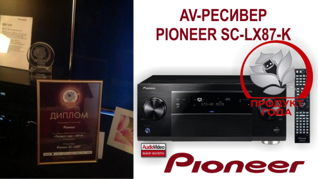 Продукт года AV-ресивер Pioneer SC-LX87-K