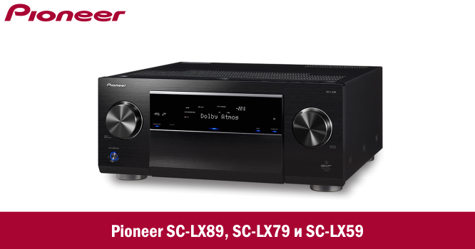 Компания Pioneer пополняет линейку AV-ресиверов SC-LX