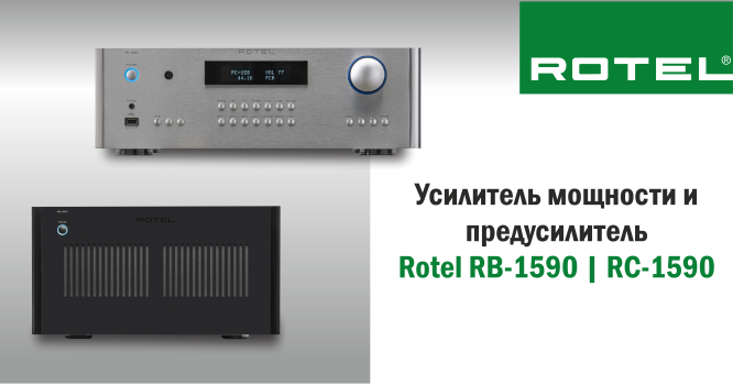 Усилитель мощности Rotel RB-1590, предусилитель Rotel RC-1590