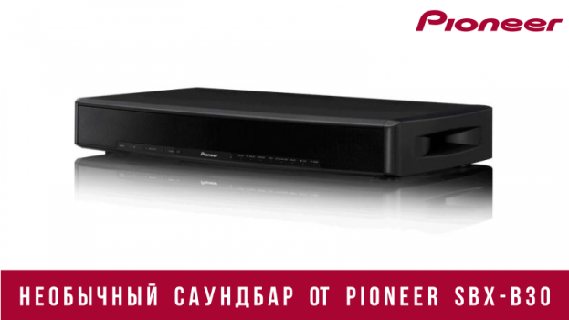 Саундбар Pioneer SBX-B30