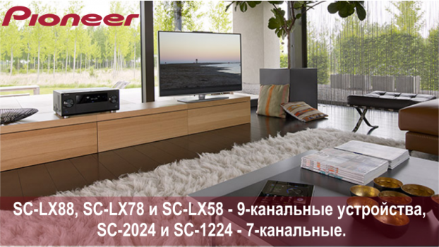 Pioneer представляет новую линейку AV-ресиверов со звучанием Dolby Atmos